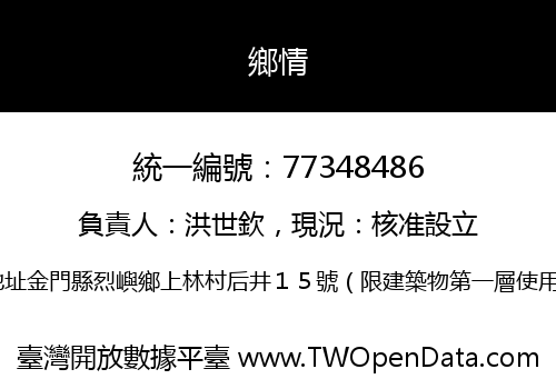 鄉情