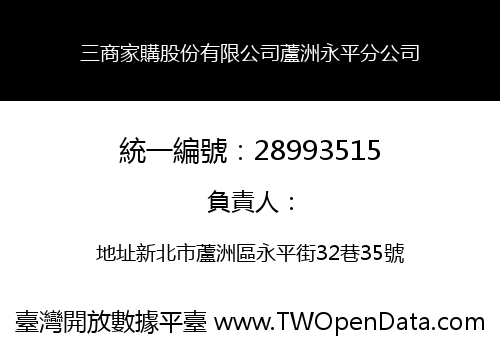 三商家購股份有限公司蘆洲永平分公司