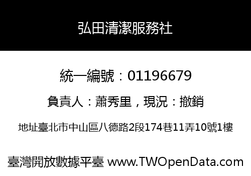 弘田清潔服務社