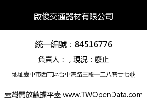 啟俊交通器材有限公司
