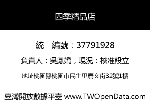 四季精品店