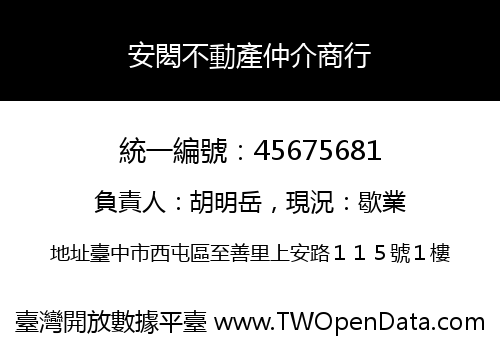 安閎不動產仲介商行