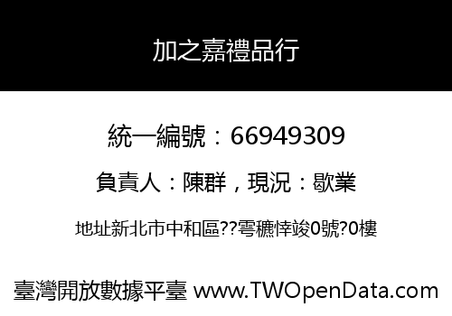 加之嘉禮品行