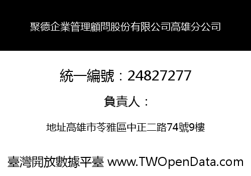 聚德企業管理顧問股份有限公司高雄分公司