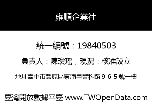 雍順企業社