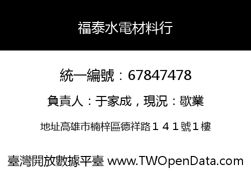 福泰水電材料行