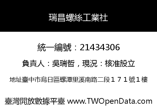 瑞昌螺絲工業社