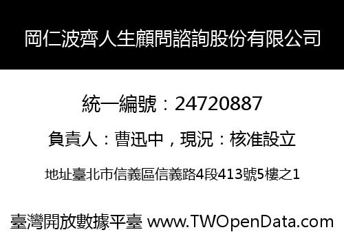岡仁波齊人生顧問諮詢股份有限公司