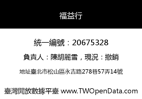 福益行
