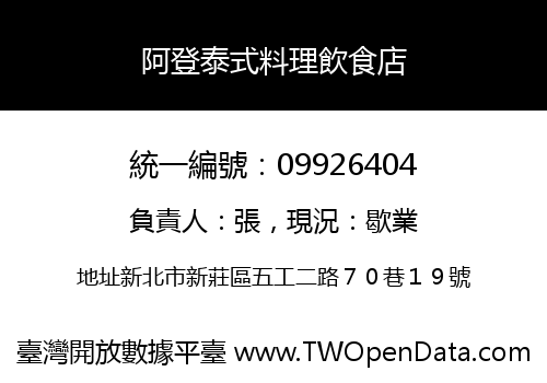 阿登泰式料理飲食店