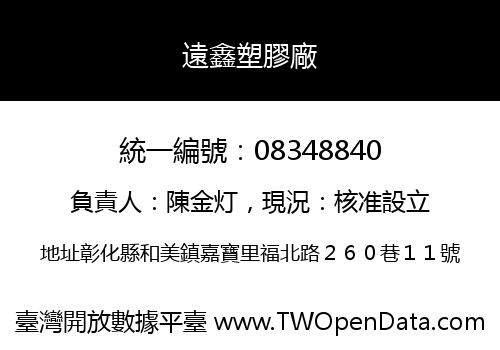 遠鑫塑膠廠