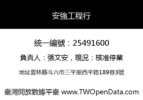 安強工程行