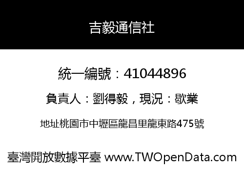 吉毅通信社
