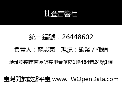 捷登音響社