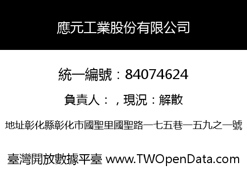應元工業股份有限公司