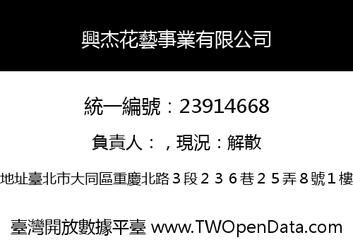 興杰花藝事業有限公司