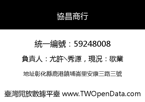協昌商行