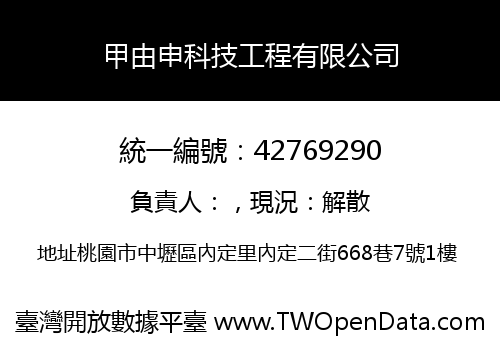甲由申科技工程有限公司