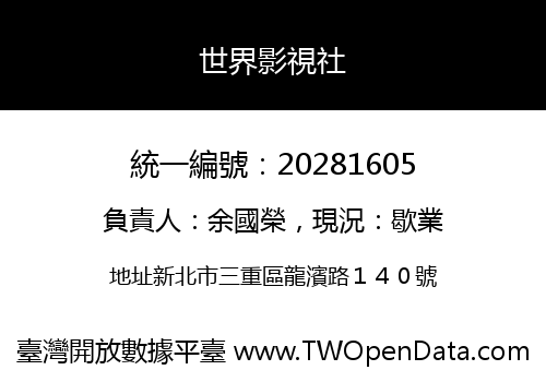 世界影視社