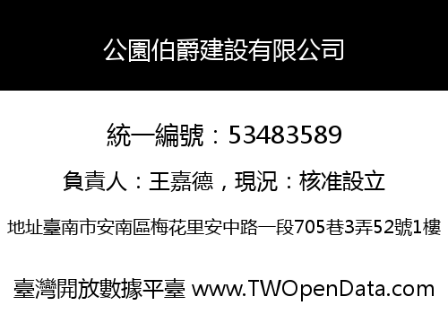 公園伯爵建設有限公司