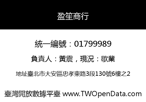盈笙商行