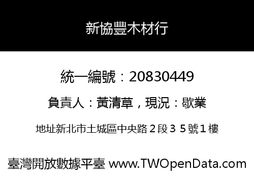 新協豐木材行