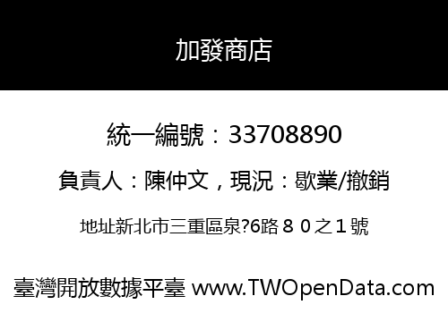 加發商店