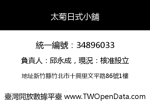 太菊日式小舖
