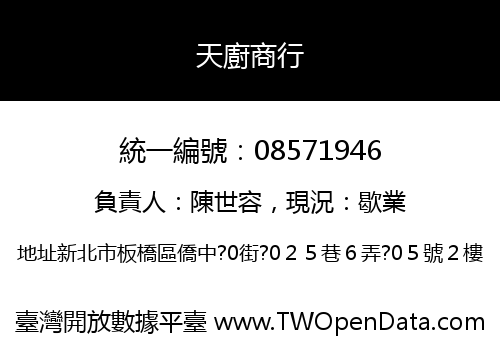 天廚商行