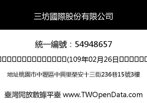 三坊國際股份有限公司