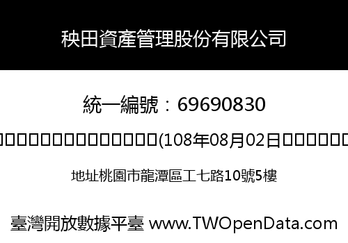 秧田資產管理股份有限公司
