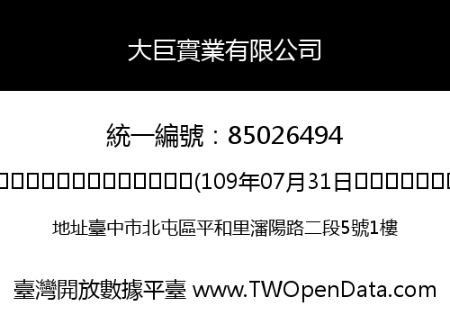 大巨實業有限公司