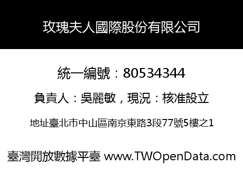 玫瑰夫人國際股份有限公司