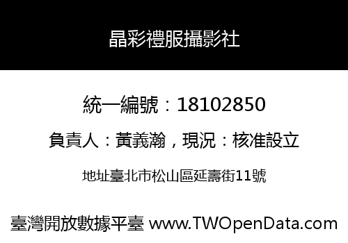 晶彩禮服攝影社