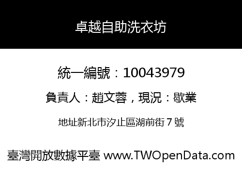 卓越自助洗衣坊
