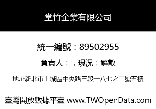 堂竹企業有限公司