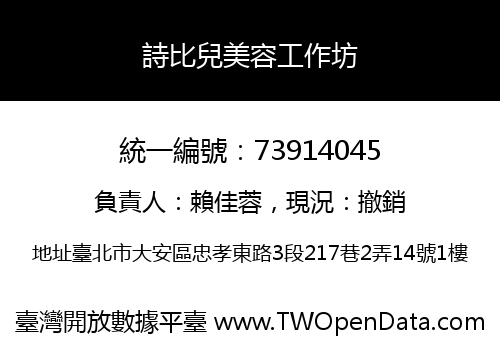 詩比兒美容工作坊