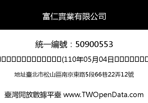 富仁實業有限公司
