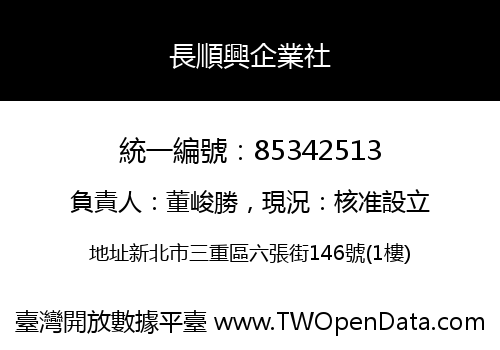 長順興企業社