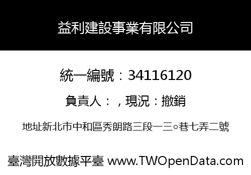 益利建設事業有限公司