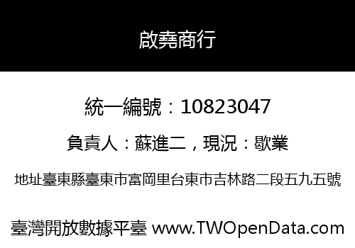 啟堯商行