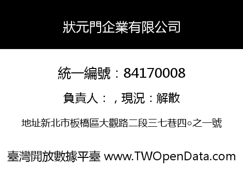 狀元門企業有限公司