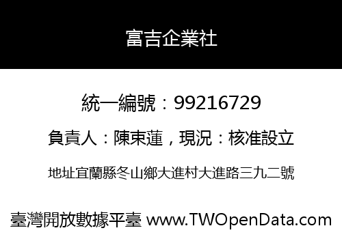 富吉企業社