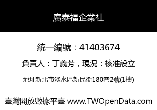 廣泰福企業社