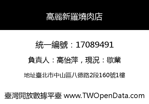高麗新羅燒肉店