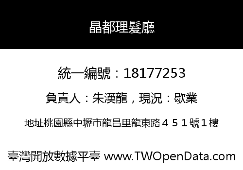 晶都理髮廳