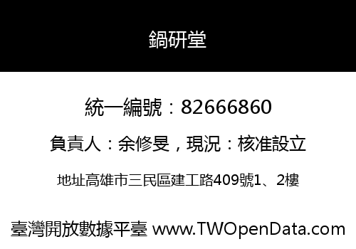 鍋研堂