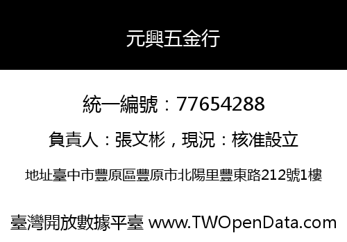 元興五金行