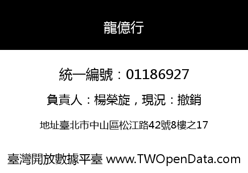 龍億行