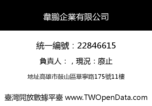 韋鵬企業有限公司